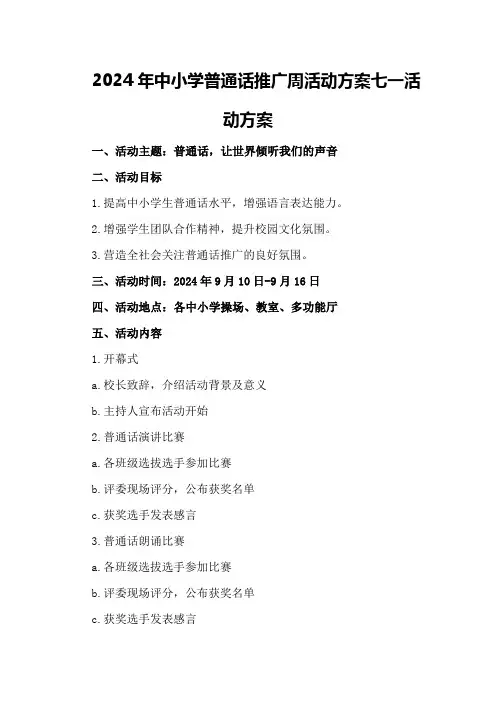 2024年中小学普通话推广周活动方案七一活动方案