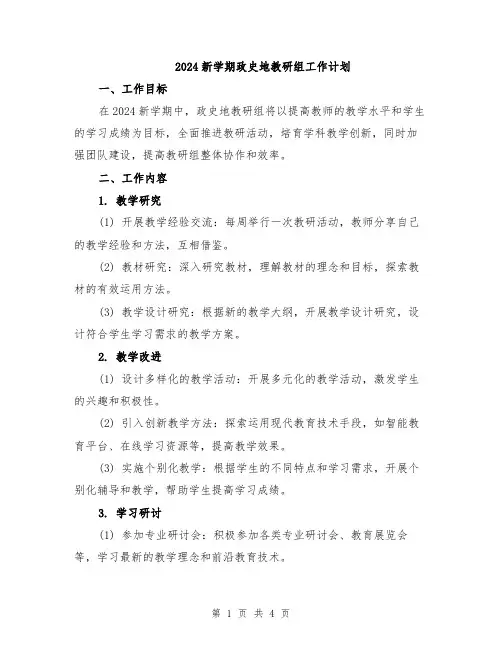 2024新学期政史地教研组工作计划