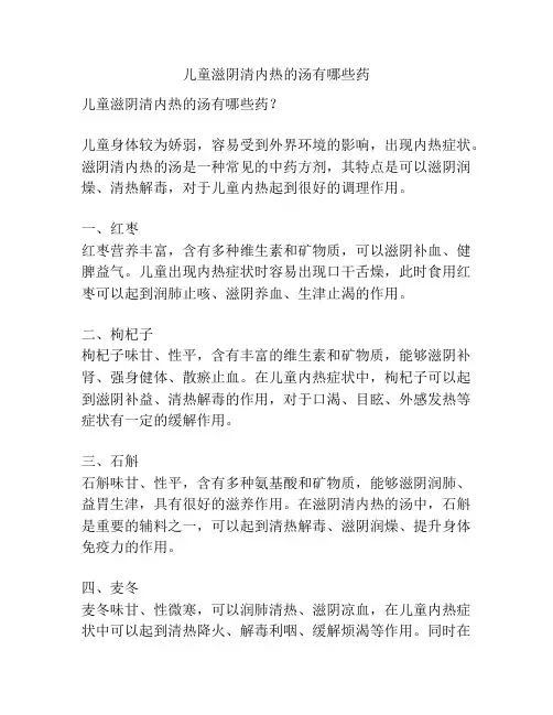 儿童滋阴清内热的汤有哪些药
