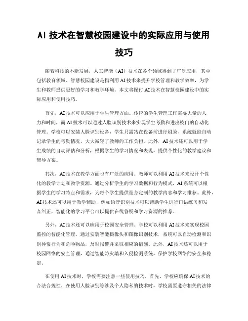 AI技术在智慧校园建设中的实际应用与使用技巧