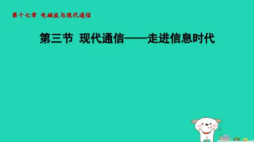 2024九年级物理全册第17章电磁波与现代通信17.3现代通信__走进信息时代课件新版苏科版 (1)