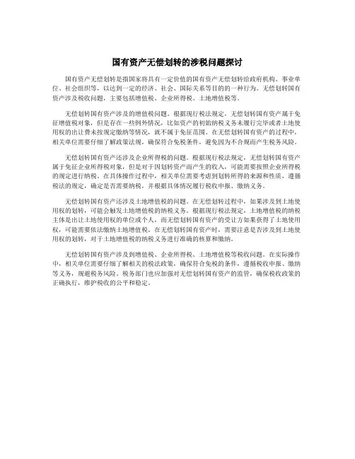 国有资产无偿划转的涉税问题探讨