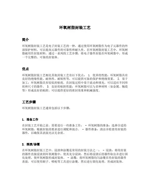 简述环氧树脂封装工艺