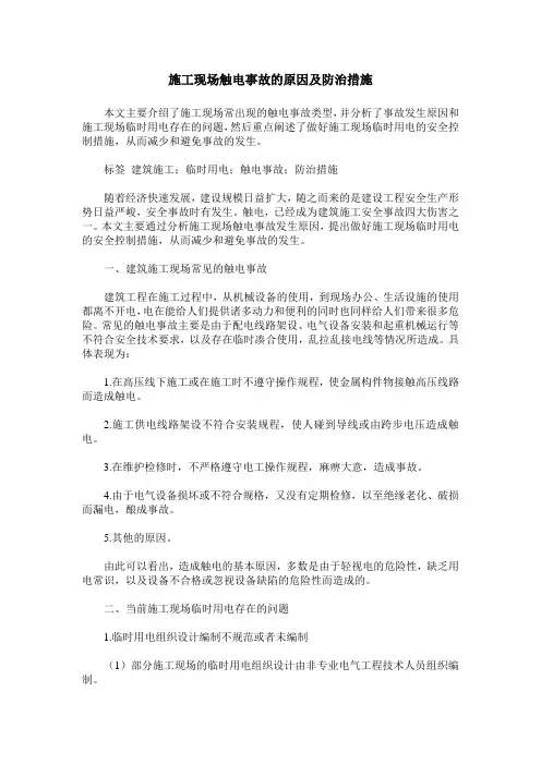 施工现场触电事故的原因及防治措施