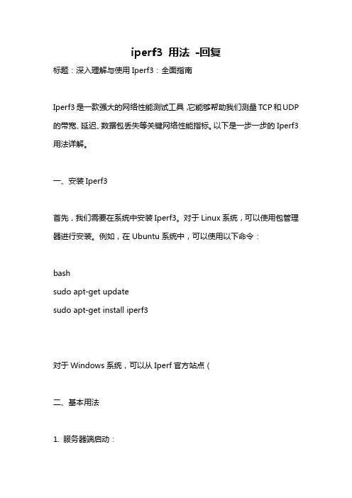 iperf3 用法 -回复