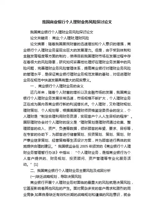 我国商业银行个人理财业务风险探讨论文