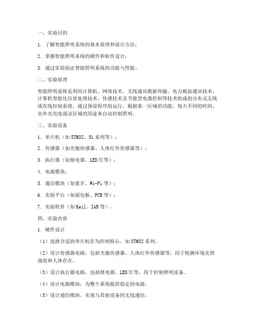 智能照明的实验报告