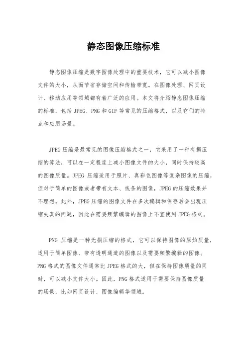 静态图像压缩标准