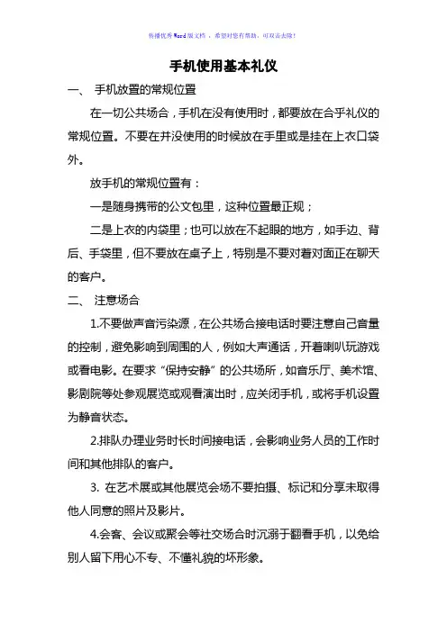 手机使用基本礼仪Word版