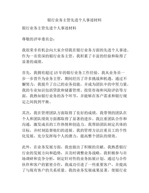 银行业务主管先进个人事迹材料