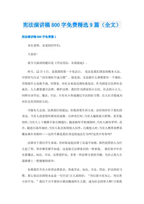 宪法演讲稿800字精选9篇(全文)