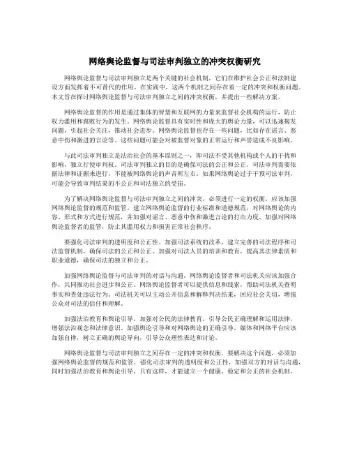 网络舆论监督与司法审判独立的冲突权衡研究