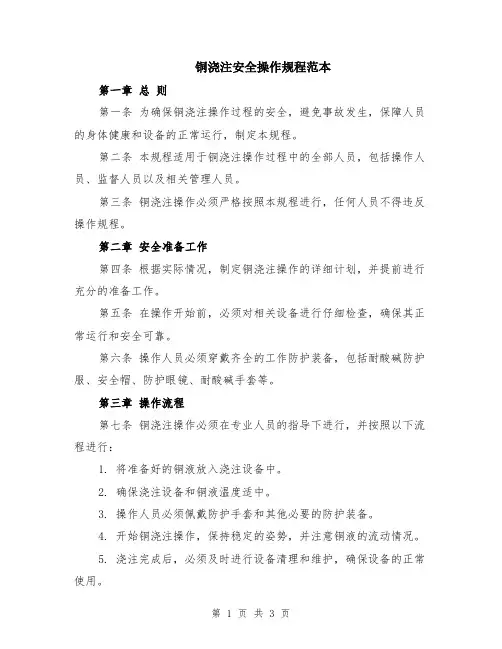 铜浇注安全操作规程范本