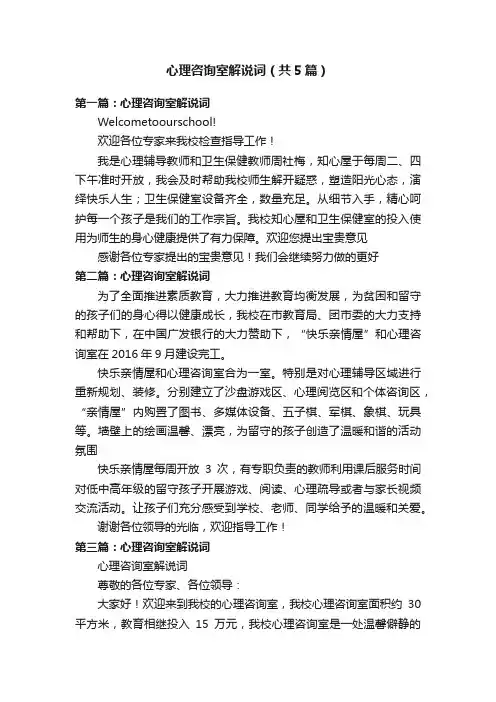 心理咨询室解说词（共5篇）