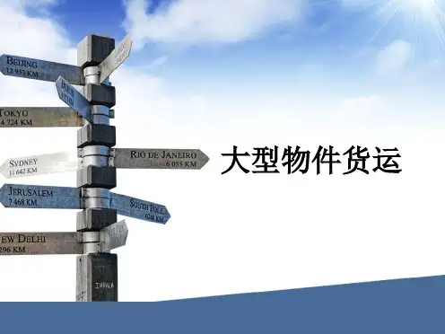 大型物件货运