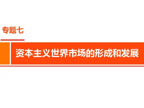 《资本主义世界市场的形成和发展》教师授课课件PPT