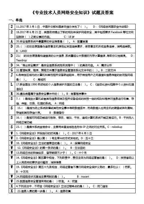 专业技术人员网络安全知识试题及答案