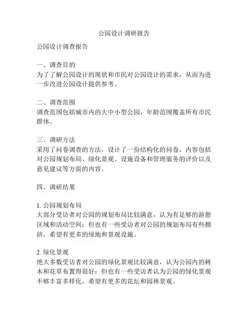 公园设计调研报告