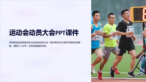 运动会动员大会课件