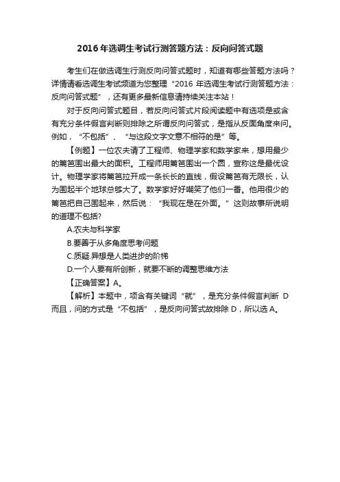 2016年选调生考试行测答题方法：反向问答式题