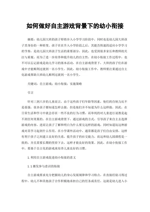 如何做好自主游戏背景下的幼小衔接