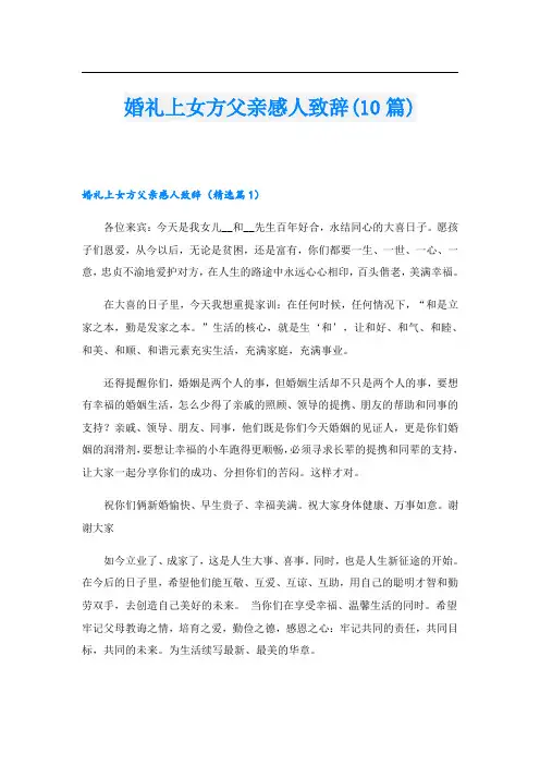 婚礼上女方父亲感人致辞(10篇)
