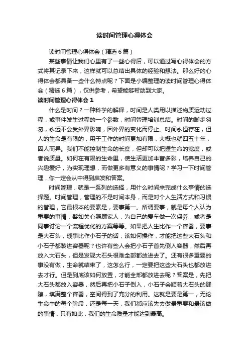 读时间管理心得体会（精选6篇）