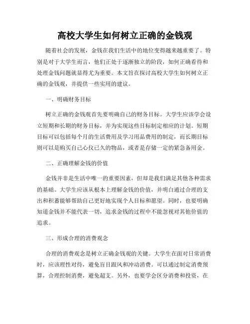 高校大学生如何树立正确的金钱观