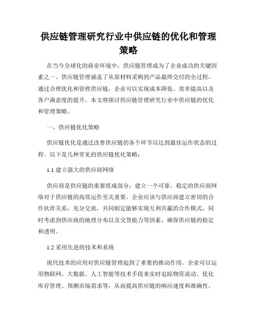 供应链管理研究行业中供应链的优化和管理策略