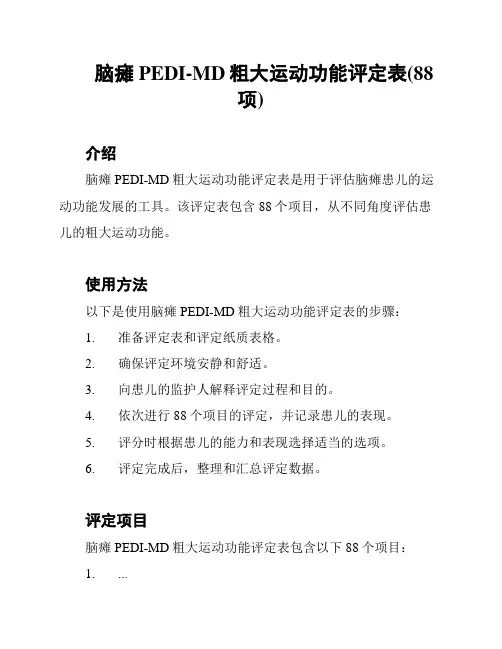 脑瘫PEDI-MD粗大运动功能评定表(88项)