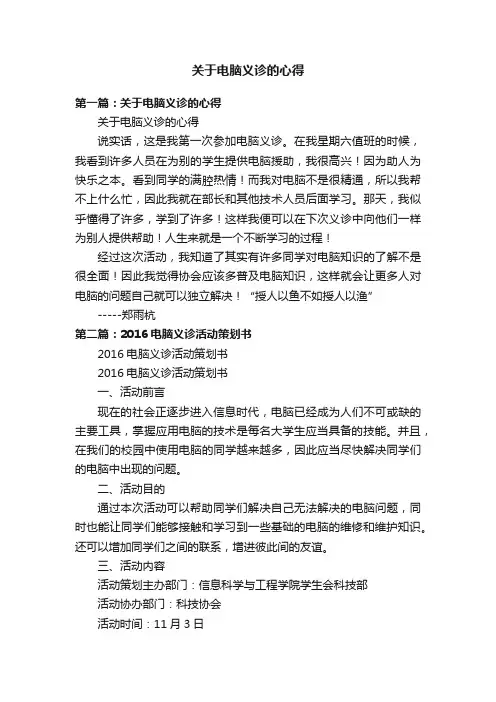 关于电脑义诊的心得