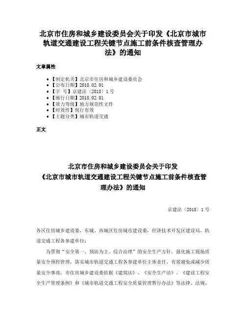 北京市住房和城乡建设委员会关于印发《北京市城市轨道交通建设工程关键节点施工前条件核查管理办法》的通知