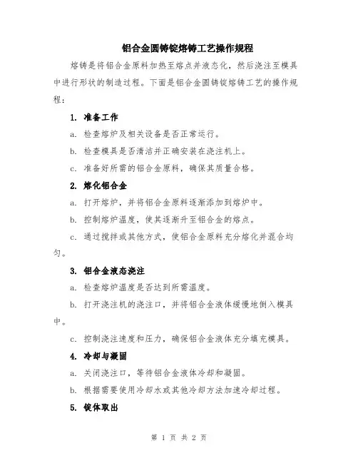 铝合金圆铸锭熔铸工艺操作规程