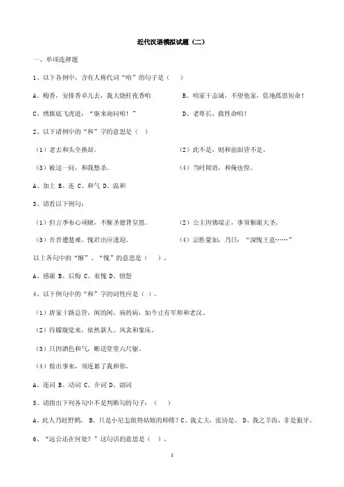 近代汉语模拟试题二