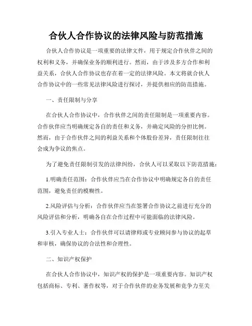 合伙人合作协议的法律风险与防范措施