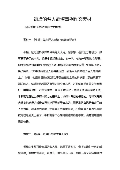 谦虚的名人简短事例作文素材