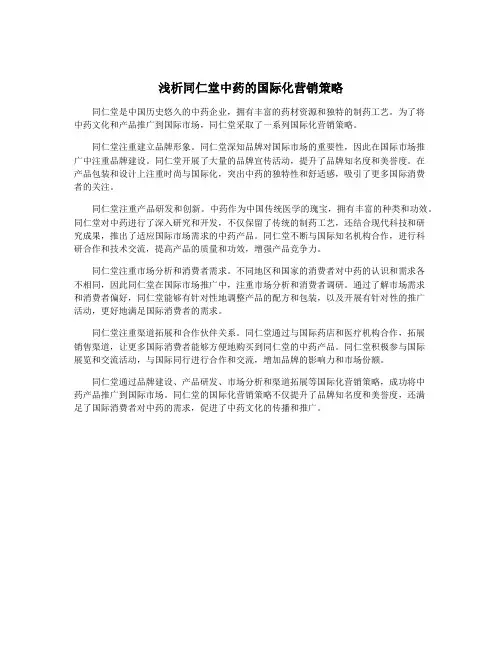 浅析同仁堂中药的国际化营销策略