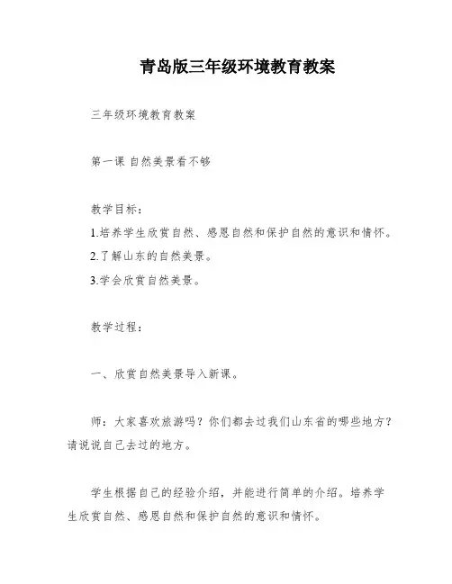 青岛版三年级环境教育教案
