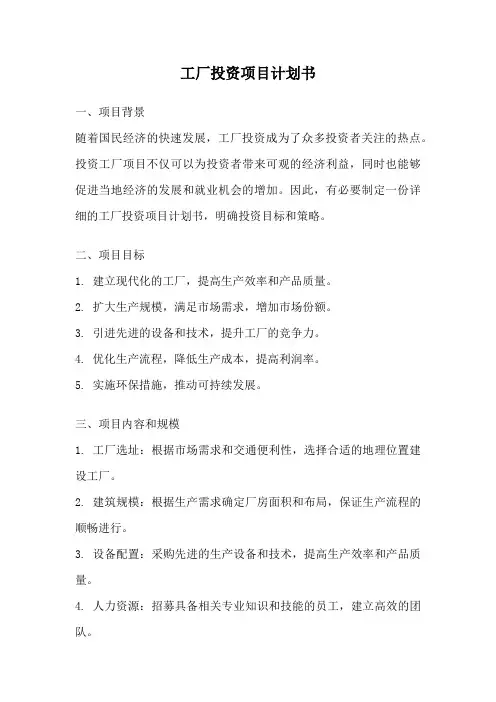 工厂投资项目计划书