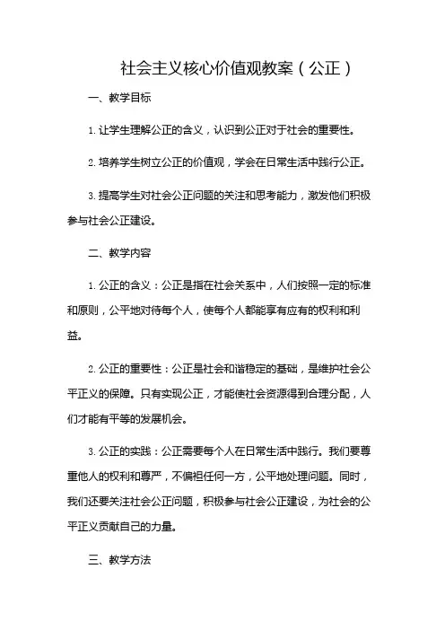 社会主义核心价值观教案(公正)