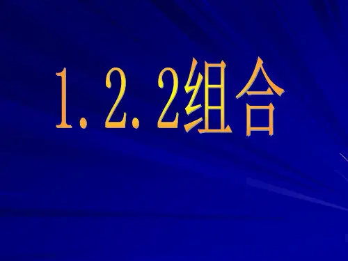 数学：1.2.2《组合》