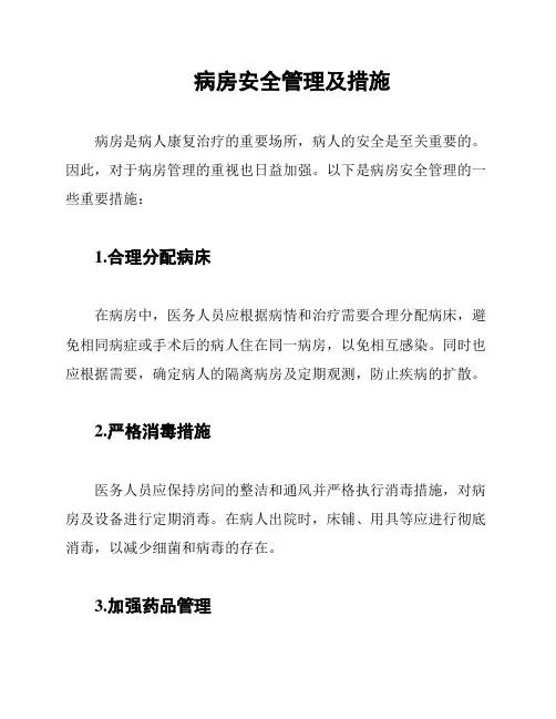 病房安全管理及措施