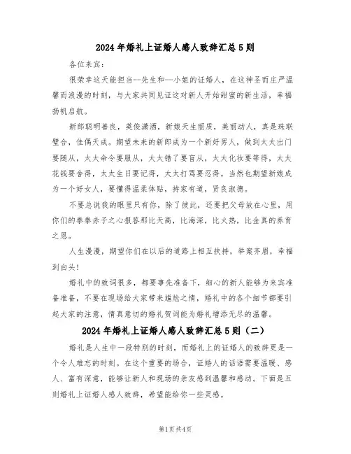 2024年婚礼上证婚人感人致辞汇总5则（二篇）