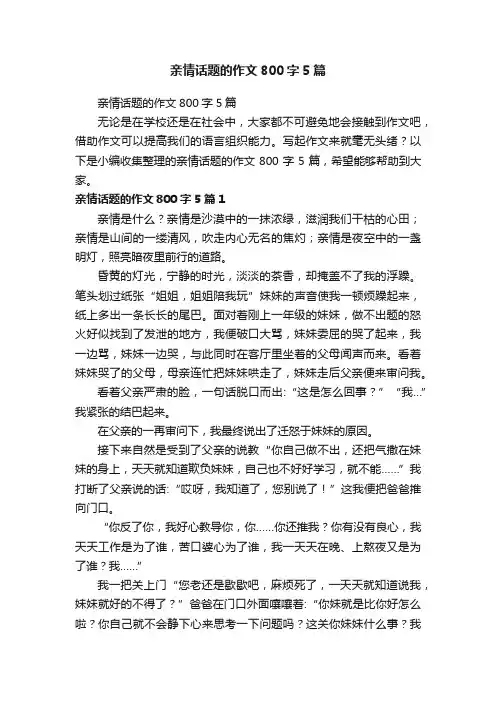 亲情话题的作文800字5篇