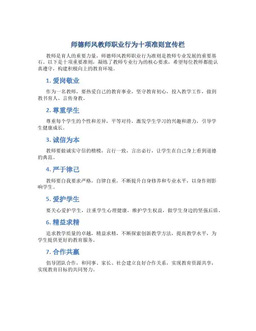 师德师风教师职业行为十项准则宣传栏(一)