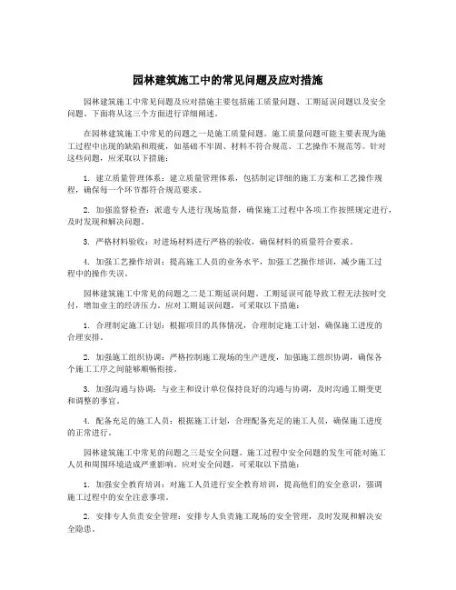 园林建筑施工中的常见问题及应对措施