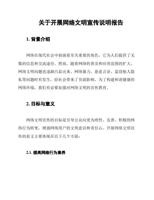 关于开展网络文明宣传说明报告