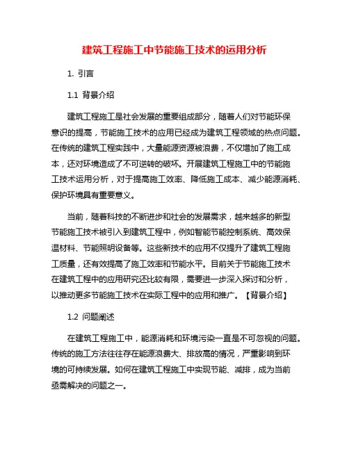 建筑工程施工中节能施工技术的运用分析