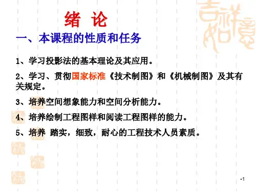 机械制图ppt课件(完整版)精选全文