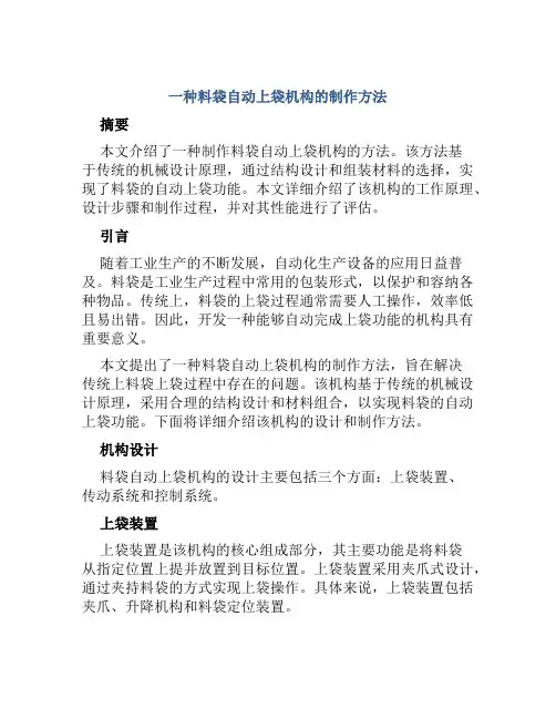 一种料袋自动上袋机构的制作方法